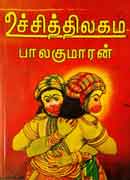 உச்சித்திலகம் / Uchithilagam